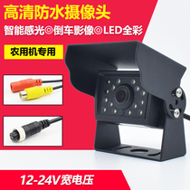 Agricultural machine special reversing Image harvester camera HD waterproof night vision monitoring LED probe 12-24V