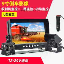 Car 9-inch four-way display harvester reversing Image truck two-way Monitoring 24v high-definition night vision camera