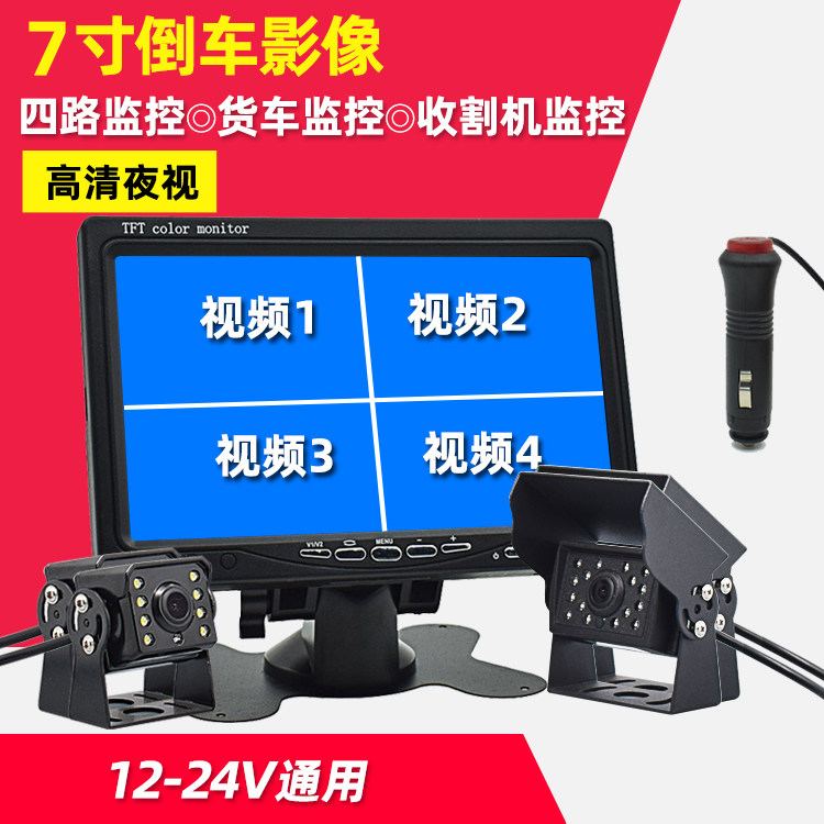 On-board 7-inch display truck reversing image 24V HD semitrailer 4-way monitor night vision truck visible