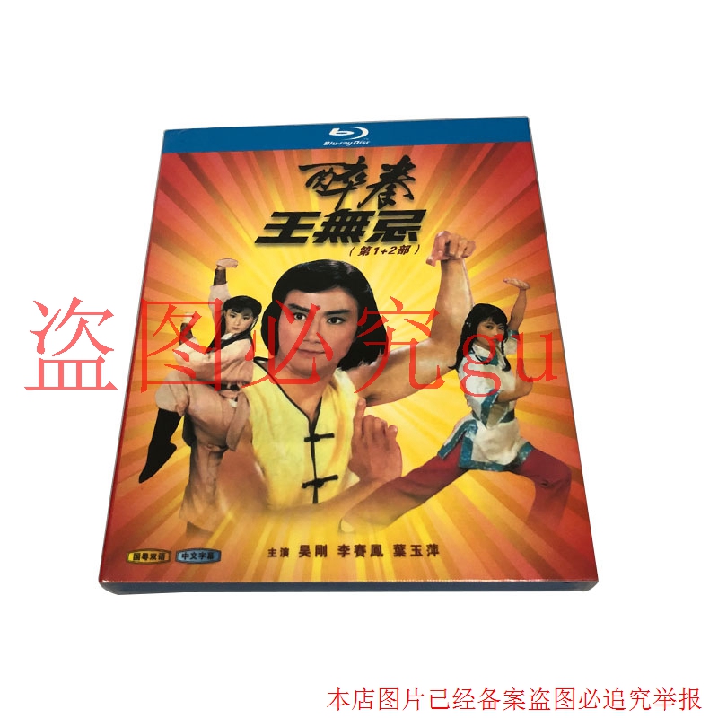 Drunk Boxing Wang without taboo 1 - 2 TV series BD Blu - ray HD TV series Guangdong bilingual Li Saifeng