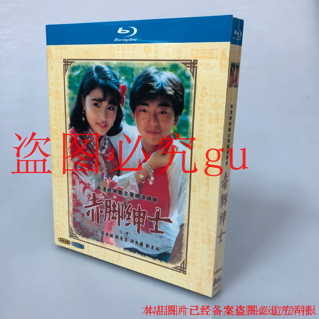 BD Blu - ray HD 1986 old TV series Barfoot Gentleman 1 dish box Lu Fang Guangdong Guangdong