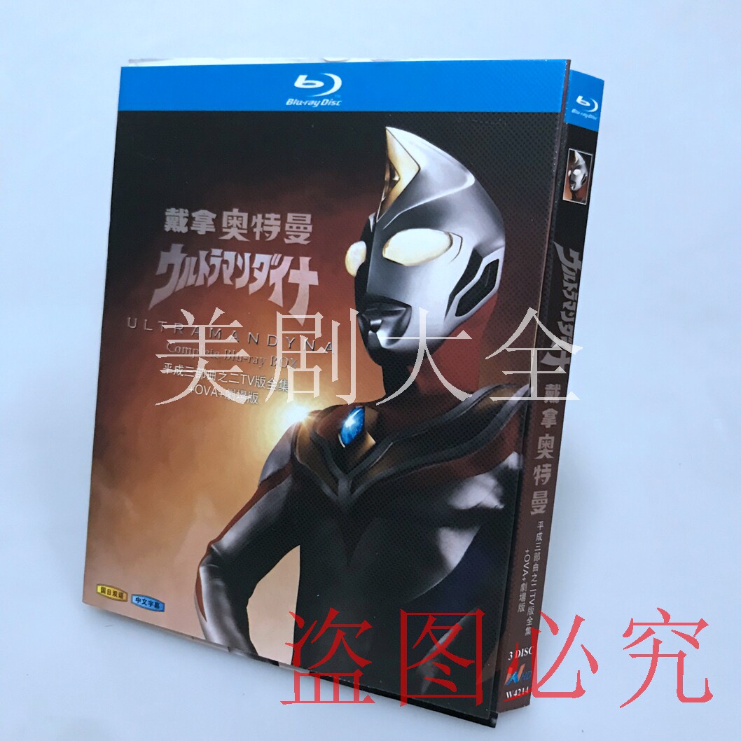 BD Blu-ray anime Daina Ultraman Heisei Trilogy II TV version OVA theater version 3-disc boxed set