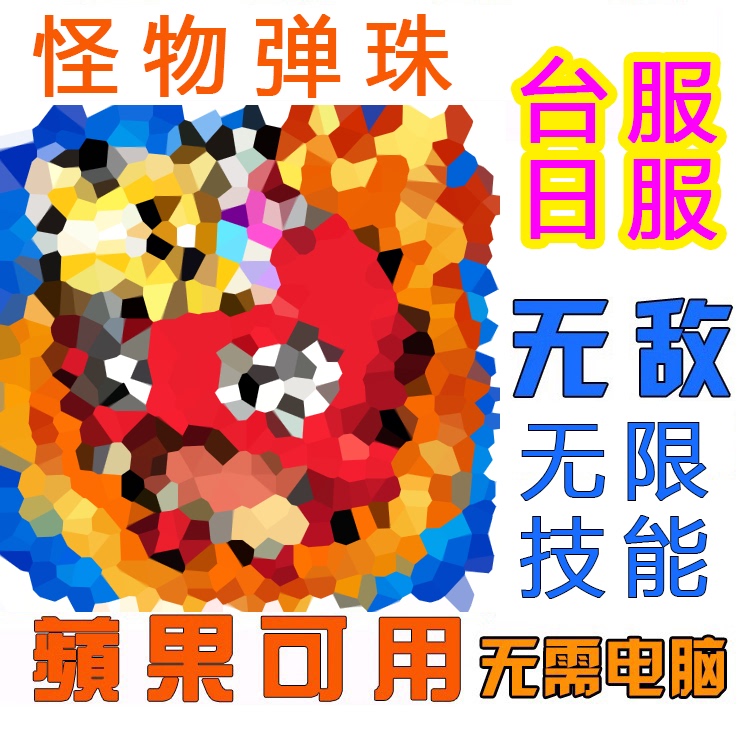 Monster Ball, Invincible, Unlimited Skills, Hong Kong and Taiwan Server, Japanese Server, Ios, No Computer Needed