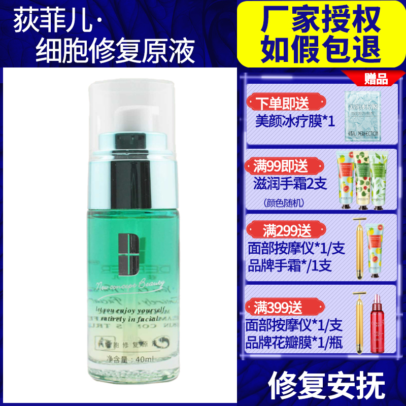 Difei Cell repair liquid 40ml White water moisturizing repair soothe the skin improve red bloodshot
