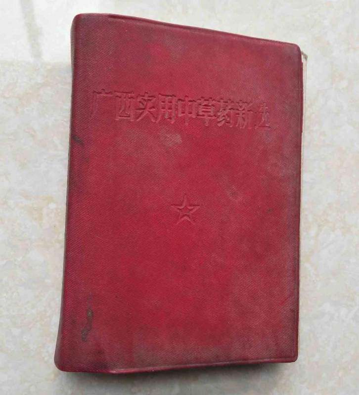 Genuine Old Book Guangxi Practical Chinese herbal medicine New Elected 64 Kaiben Color Pattern Edition 1969 Original Old Book