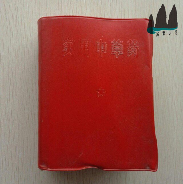 Genuine Old Book Practical Chinese herbal medicine Fujian Province Longxi Zone Revolutionary Committee 64 Kaiben Colour Pattern Attaching Disease Prescription 1970 Original Old Book