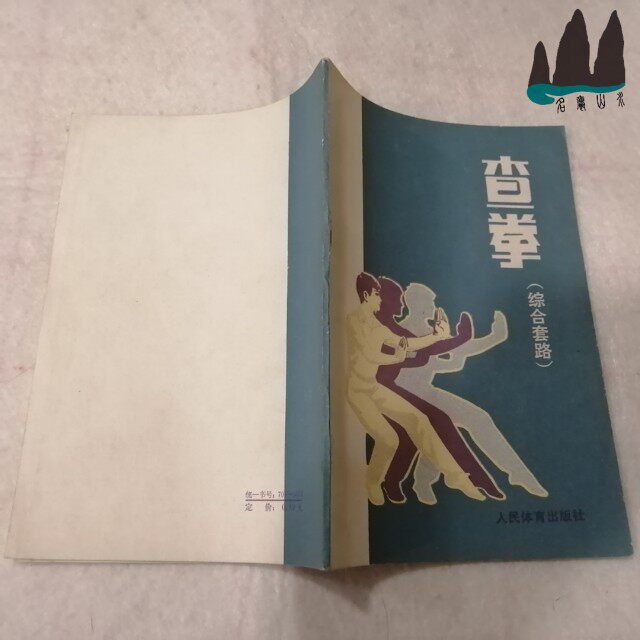 Genuine Old Book Cha Fist comprehensive cover road ChangZhenfang Zhang Wenguang The original old book of 1981