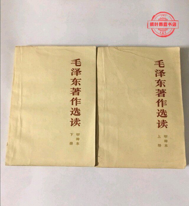 Genuine Old Book of Mao Zedong's Books Elected the reading of the first books of the People's Publishing House and the original book of the People's Publishing House 1965