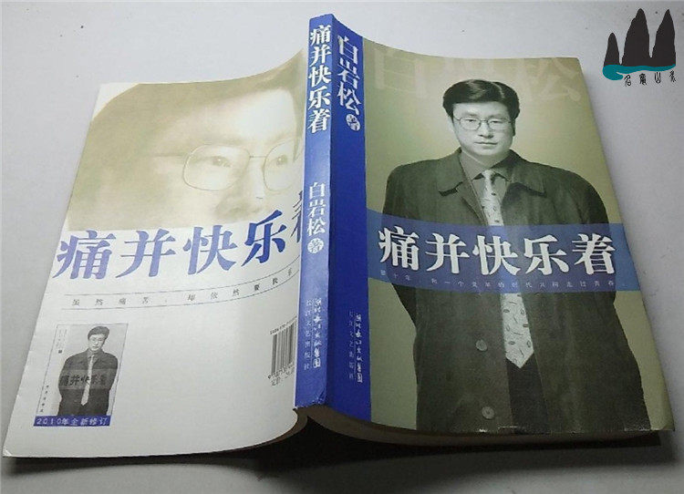 Genuine Old Book Pain and Happy (White Rock Suns) 16 Kaiben Yangtze River Literature Press 2010