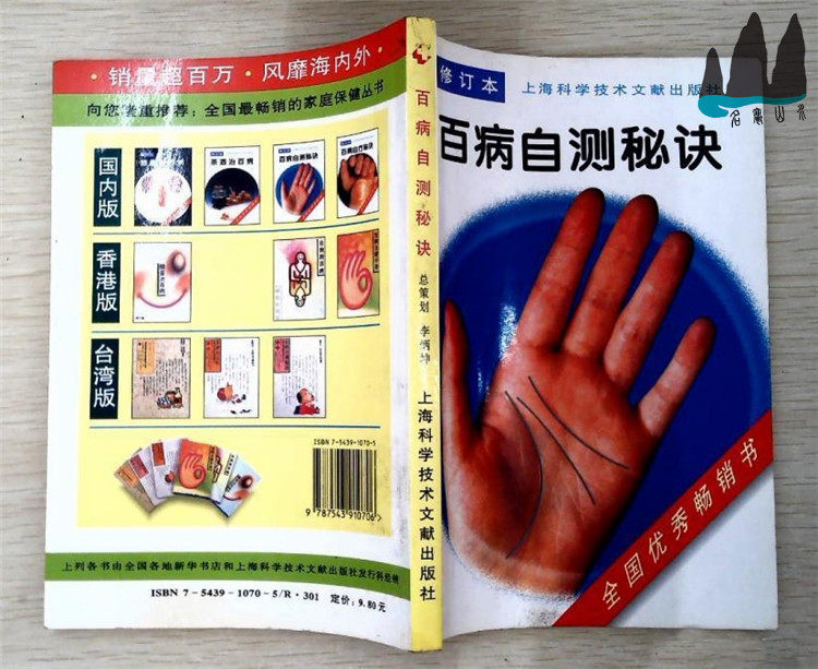 The Hundred Disease Self Test Secret (Revised) Shanghai Science and Technology Documentation Publishing House 1997 Original Old Book