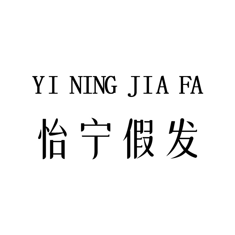 怡宁假发
