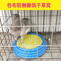 Straw pigeon nest pigeon supplies cloth pigeon Nestle straw race pigeon nest basin breeding hatching nest anti-rollover prevention