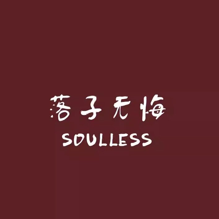 SOULLESS落子无悔