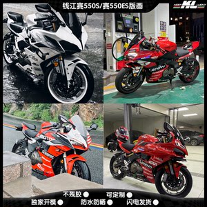 Qianjiang Sai 550S/Sai 550Es Sticker Decal Painting Color Change Waterproof Decorative Car Sticker Modification Accessories Protective Sticker