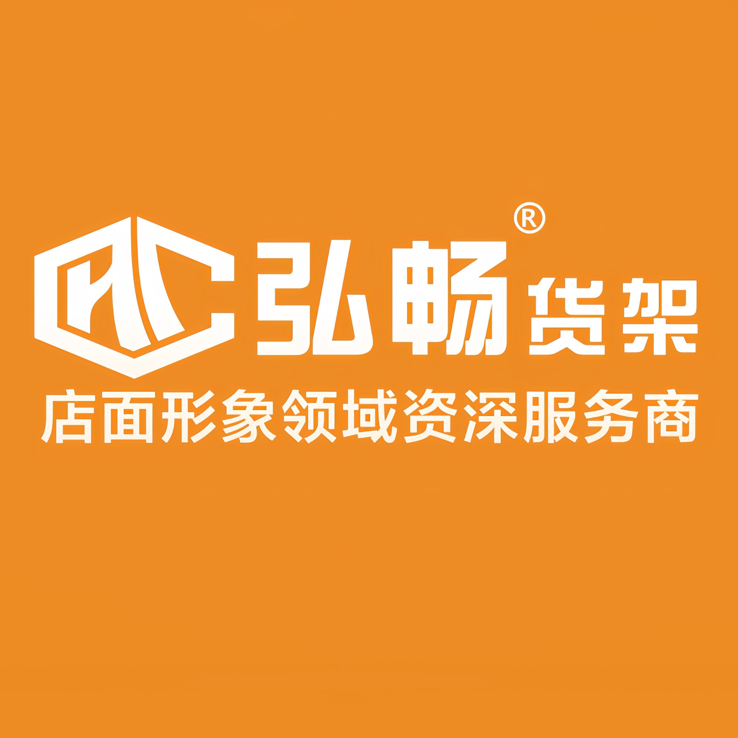 湖南弘畅货架厂企业店的LOGO