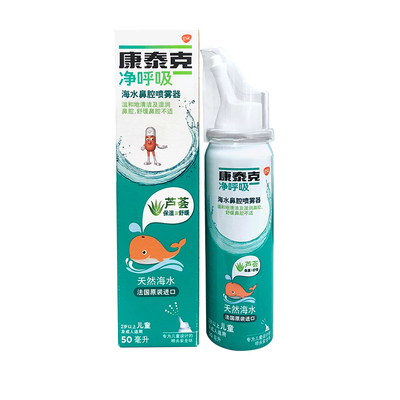 新康泰克净呼吸海盐水鼻腔喷雾器