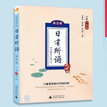 正版亲近母语日有所诵一年级第五版