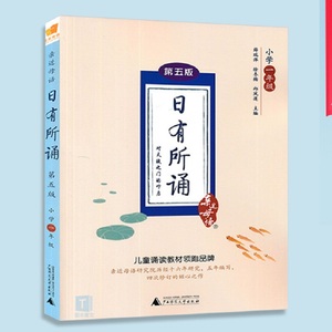 正版亲近母语日有所诵一年级第五版