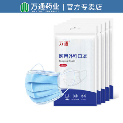 万通一次性医用外科口罩灭菌50只