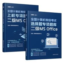 【官方旗舰】2020年3月计算机二级office题库 上机专项题库+选择题题库模考题库虎奔教育全国计算机二级ms office考试教材全套国二