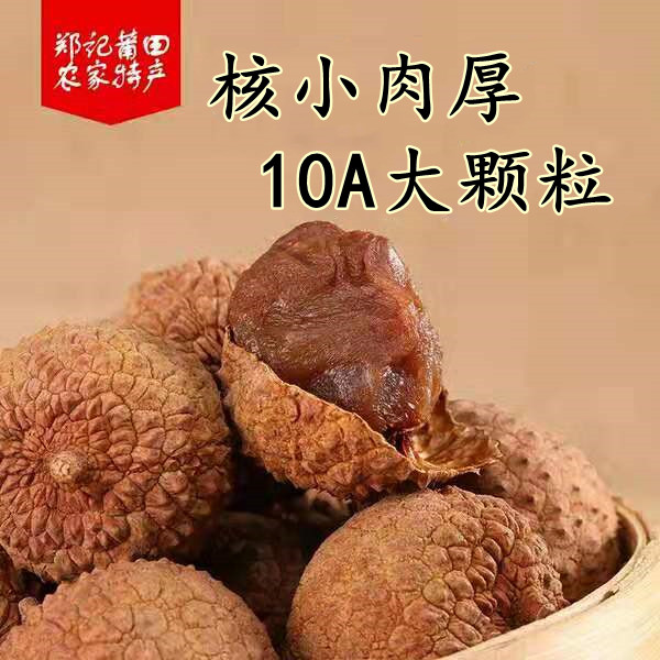 Fujian Putian specialty 10A large fruit new goods farmhouse lychee dried glutinous rice fin skin thin core small meat thick 500 grams