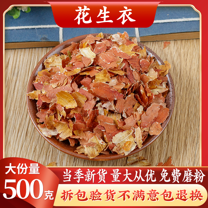 Chinese medicine material peanut peanut peanut peanut clothes 500g