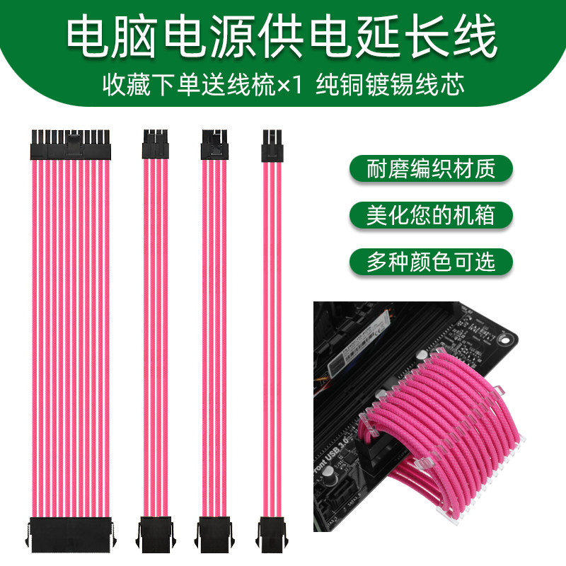 Power extension line Main board 24pcpu8p graphics card 8p6psata large 4p pure copper tinned pink packet mesh lengthened wire