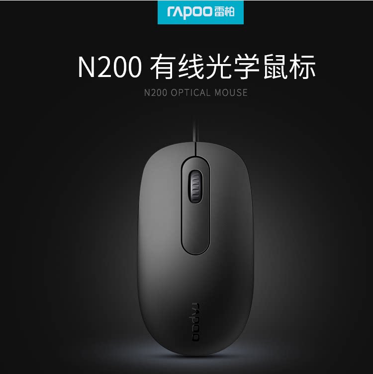 Nanshan SEG] Rapoo N200 Wired Medium Mouse Notebook Desktop Home Office USB Wired Mouse - Taobao
