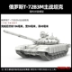 72-007 Российский основной боевой танк Т-72Б3М в масштабе 1/72.