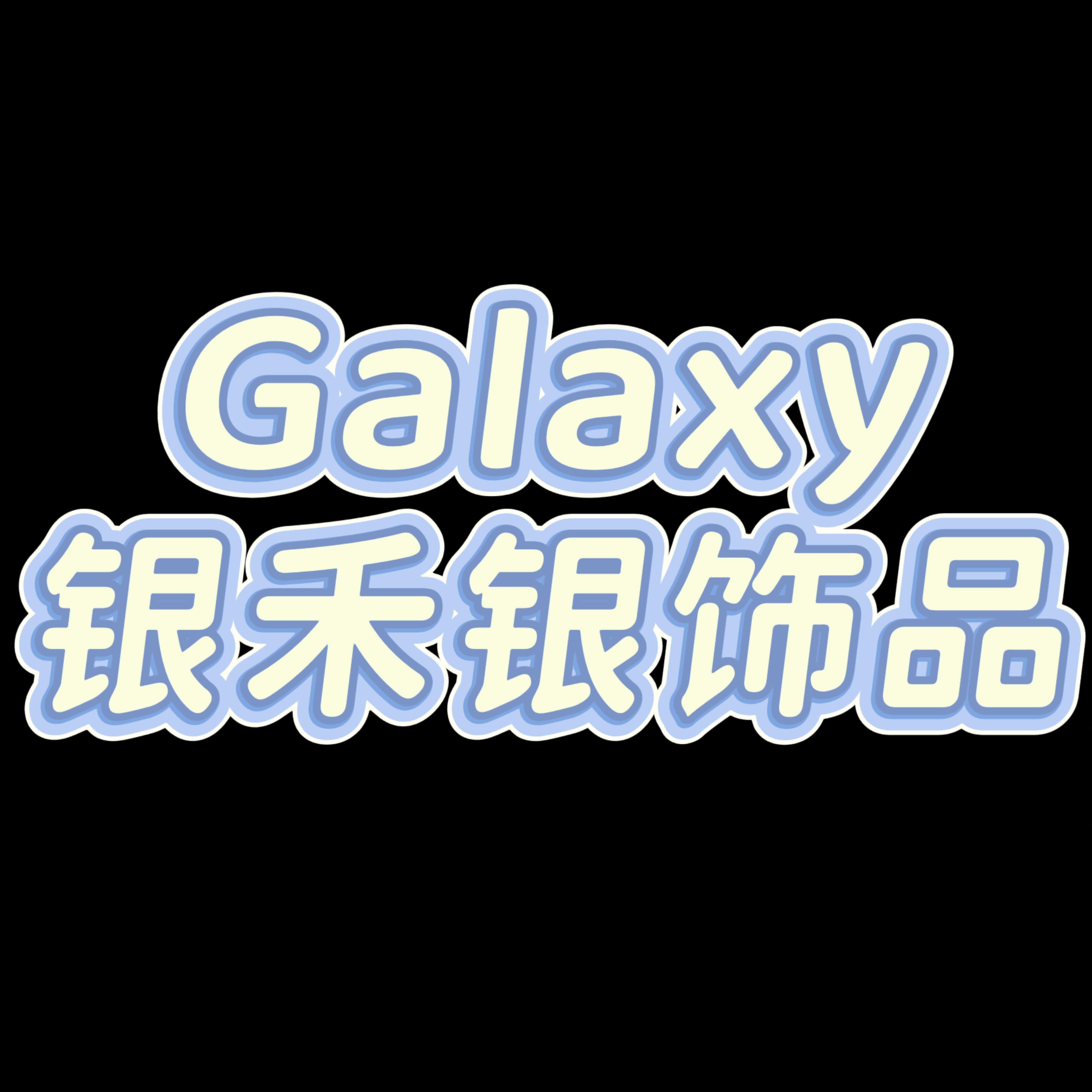 银禾银饰品