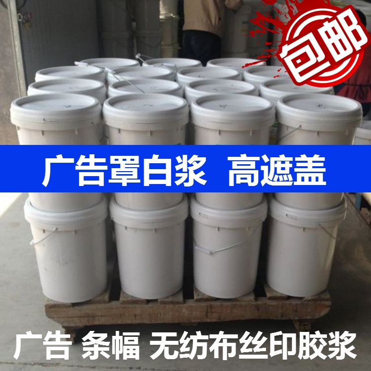 25kg cover printing white glue Non-woven screen printing glue Canvas strip pennant advertising printing white paste High cover