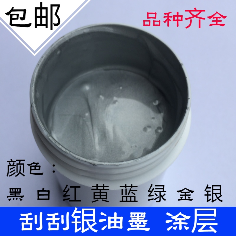 Screen printing scratch music ink lottery scratch silver printing coating winning coupon anti-counterfeiting password area scratch card coating