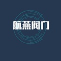 航燕阀门厂