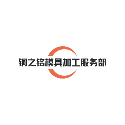 铜之铭模具定制工厂店