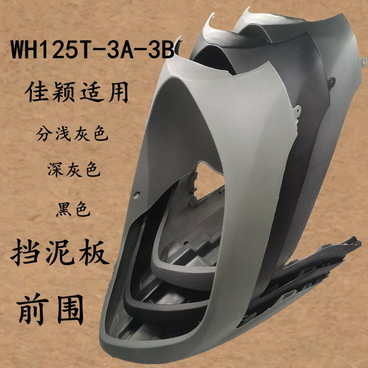 Applicable Honda locomotive Jiarying front circumference WH125T-3A 3B Jieying front tile fish mouth front stop mud tile fender
