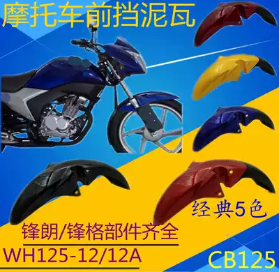 Suitable for Honda locomotive Fenglang WH125-12A front mudguard front tile waterboard mud tile