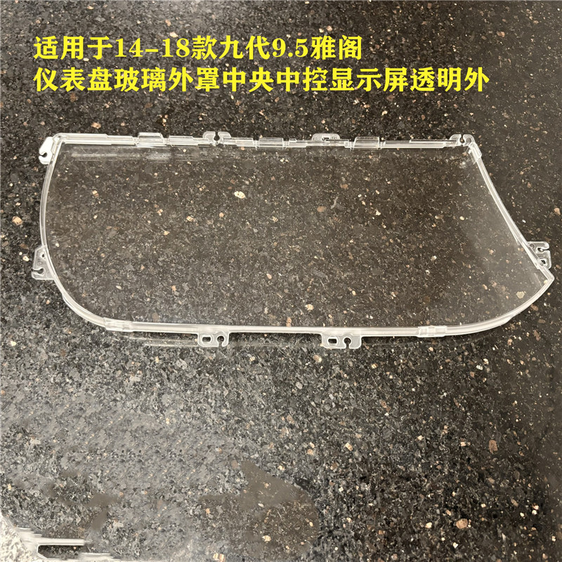 Suitable for 14-18 Models of the Ninth Generation 9.5 Accord Instrument Panel Glass Cover and Central Control Display Transparent Shell Suitable for 14-18 Models of the Ninth Generation 9.5 Accord Instrument Panel Glass Cover and Central Control Display Transparent Shell