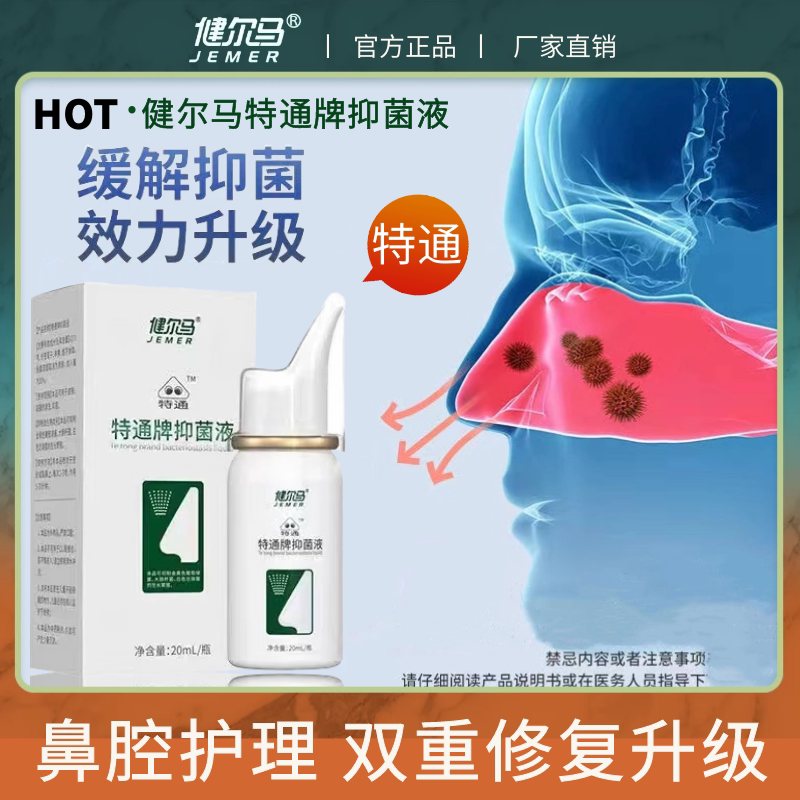 Jianer Matong Brand Antibacterial Liquid Solution, Repair Solution, Nasal Electrode Cotton Stick Solution, Gel, Nasal Health Spray Jianer Matong Brand Antibacterial Liquid Solution, Repair Solution, Nasal Electrode Cotton Stick Solution, Gel, Nasal Health Spray