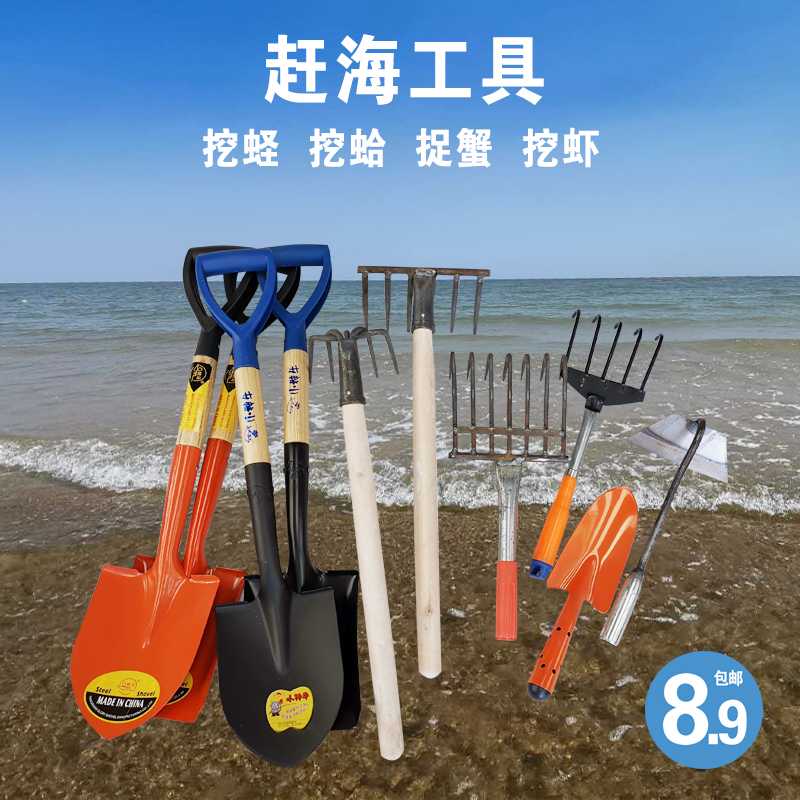 Rush to sea tools Shovel Rake iron and Dig Clams CRAB Crab Snail Sea Oysters Oyster Shells Dig Trench Pit Sharp Harrows