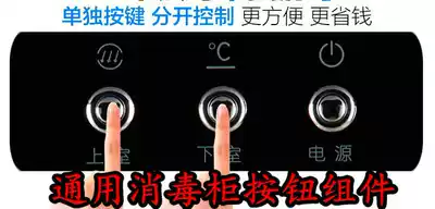 Universal flower Kangbao Miscellaneous disinfection cabinet button button switch touch micro switch button panel button four