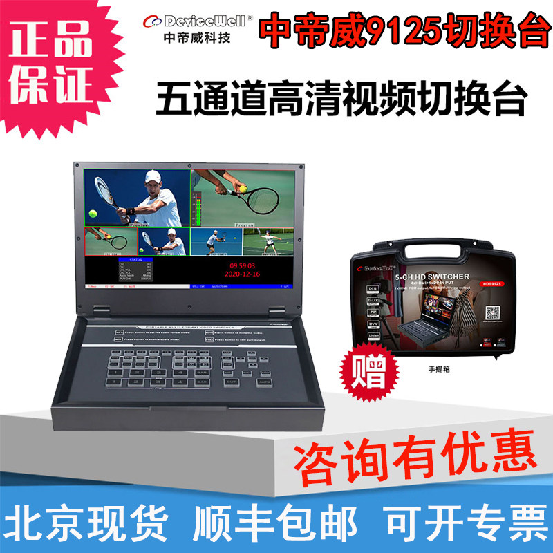 Mid-Emperor Weiwei HDS9125 Five-Channel Four-Way Pilot Switching Desk HDMI Multi-Machine Bits High Definition Film Live