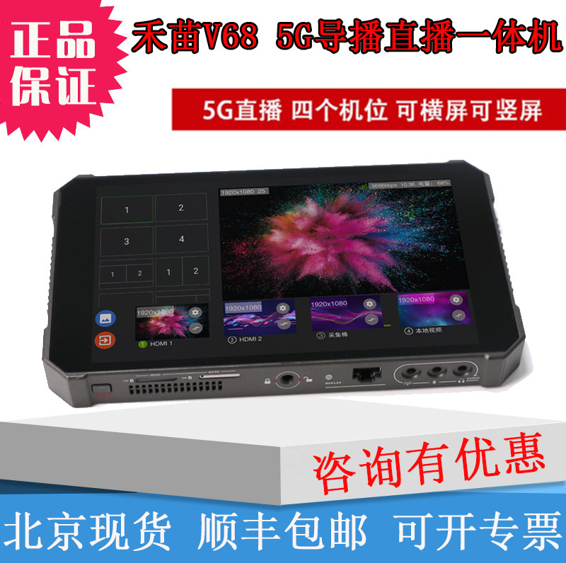 Wo Miao V68 guide 4 channel switch multi-station 5g live encoder shake sound HDMI HD video streaming machine