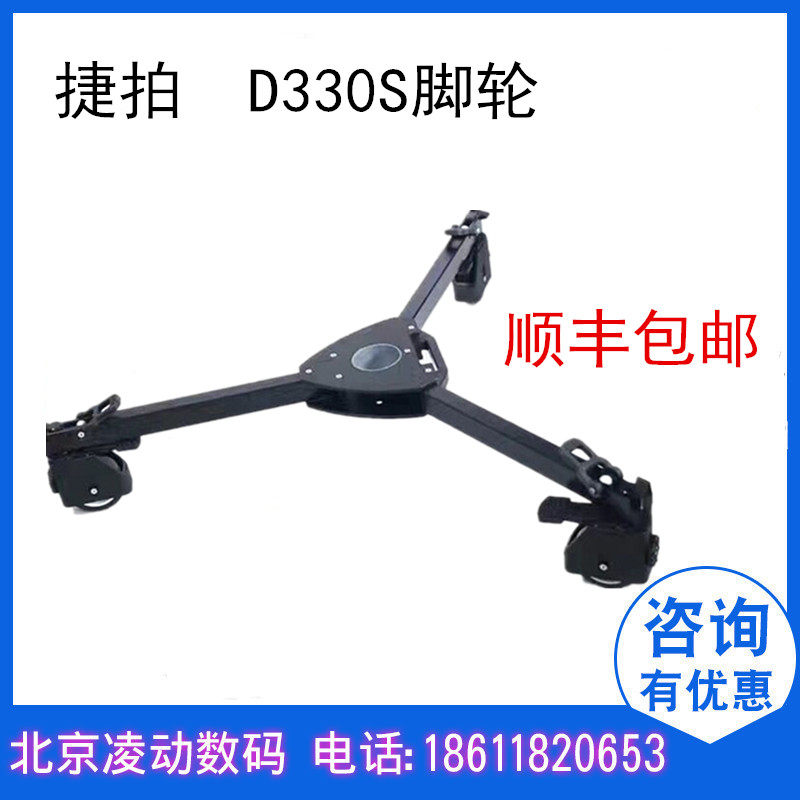 Quick shot JPD300S caster photography camera ground wheel tripod pulley JIEPAI quick shot D300S