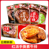 Red Pine Hand Ripping Vegan Steak Meat Great Steak Snack Snack Snack 40 Bag Casual Food Bean Dry Spicy Strip Independent Bag