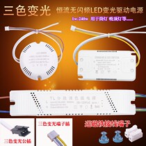  LED ceiling lamp three-color segmented power supply Constant current driver 12W24W36W48 dimming transformer rectifier