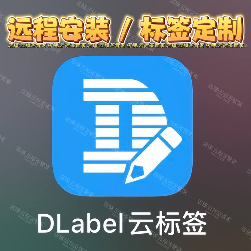Dlabel Cloud Label Barcode Editing and Printing Software Remote Installation Printing Debugging Label Design