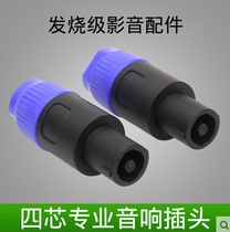 Pure copper four-core professional speaker plug 4 core Cannon head Ohm plug power amplifier sound wire joint free of welding