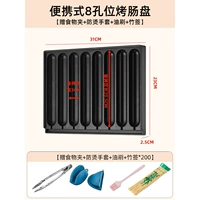 8 Трубчатая на гриле кишечная тарелка [подарочный пищевой зажим+перчатка против hot+масляная щетка+бамбуковая палочка*200]