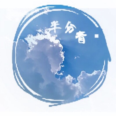 半分青蓝