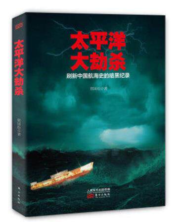 Genuine book) The Great Pacific Murder by Guo Guosong
